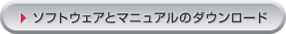 ソフトウェアとマニュアルのダウンロード
