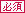 ɬ��