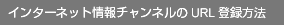 ���󥿡��ͥåȾ�������ͥ��URL��Ͽ��ˡ