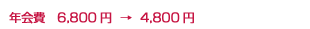 ǯ����6,800��  ��  4,800��