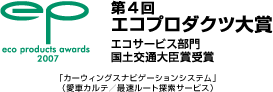 第4回エコプロダクツ大賞 エコサービス部門国土交通大臣賞受賞 「カーウィングスナビゲーションシステム」(愛車カルテ/最速ルート探索サービス)
