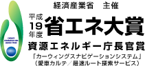 経済産業省 主催 平成19年度省エネ大賞 「カーウィングスナビゲーションシステム」(愛車カルテ/最速ルート探索サービス)