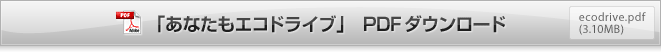 「あなたもエコドライブ」PDFダウンロード ecodrive.pdf(3.10MB)