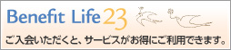 Benefit Life23 �����񤤤������ȡ������ӥ��������ˤ����ѤǤ��ޤ���