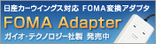 �������������󥰥��б� FOMA�Ѵ������ץ���FOMA Adapter ���������ƥ��Υ��������� ȯ����